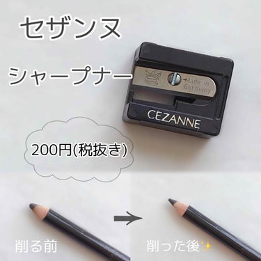 シャープナー/CEZANNE/その他化粧小物を使ったクチコミ（1枚目）