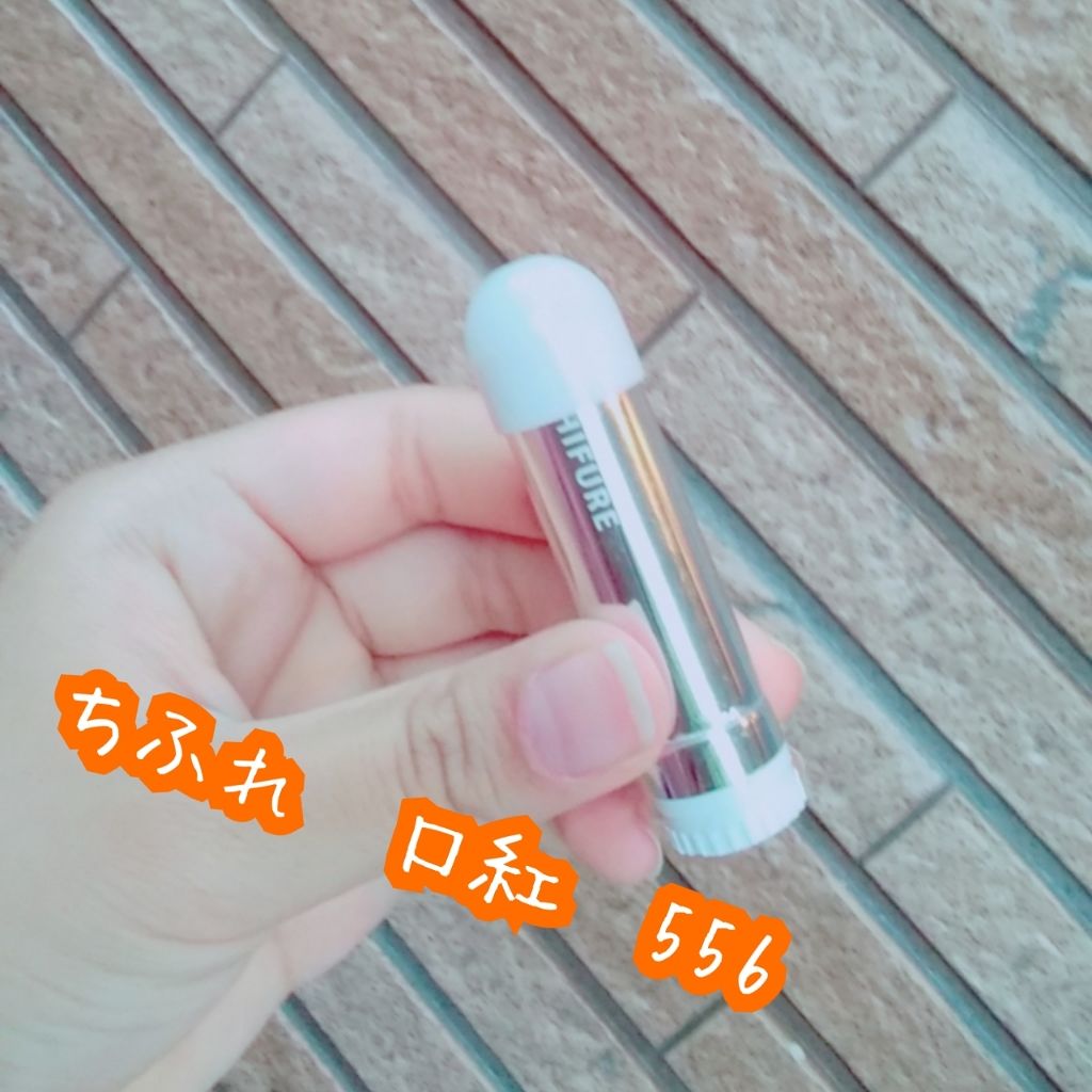 口紅（詰替用）/ちふれ/口紅を使ったクチコミ（1枚目）