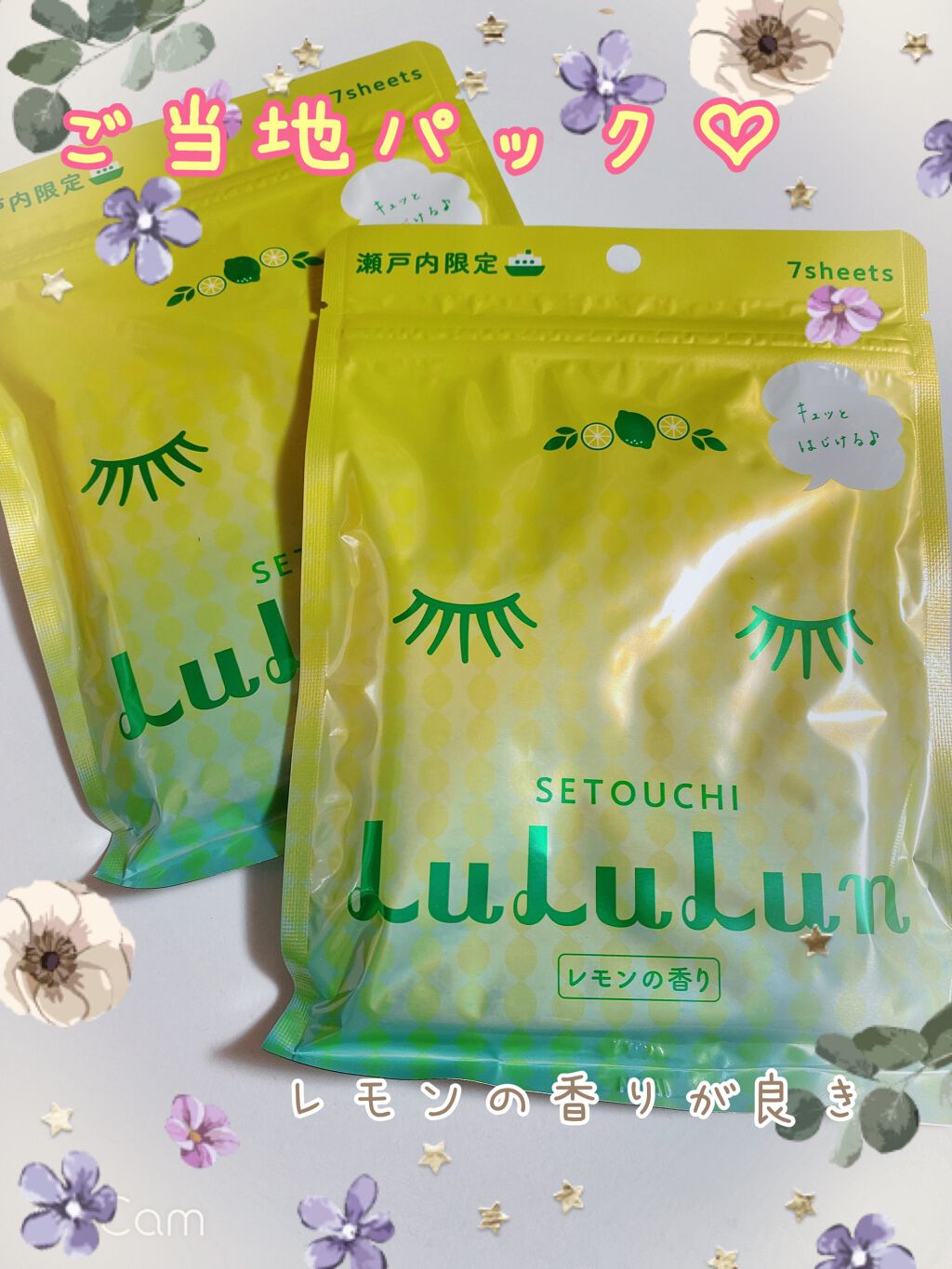 瀬戸内ルルルン（レモンの香り）/ルルルン/シートマスク・パックを使ったクチコミ（1枚目）