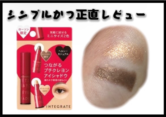 プチクレヨンアイシャドー ミニセット/インテグレート/スティックアイシャドウを使ったクチコミ（1枚目）