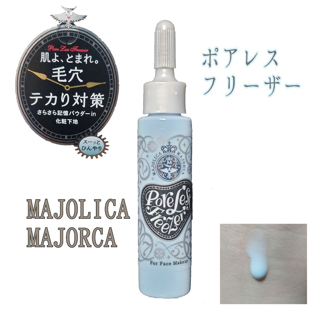 ポアレスフリーザー/MAJOLICA MAJORCA/化粧下地を使ったクチコミ（1枚目）