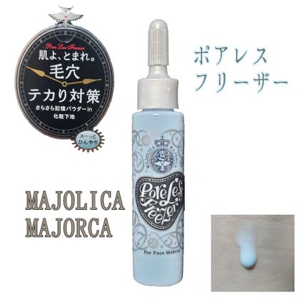 ポアレスフリーザー/MAJOLICA MAJORCA/化粧下地を使ったクチコミ(1枚目)