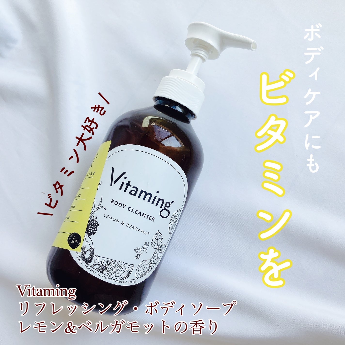 リフレッシングボディソープ(レモン&ベルガモットの香り)/Vitaming/ボディソープを使ったクチコミ(1枚目)