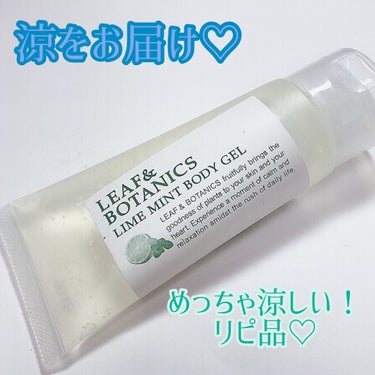 LEAF＆BOTANICS  クールボディジェル ライムミントのクチコミ「
LEAF＆BOTANICS
クールボディジェル ライムミント
60g 770円 (税込)

.....」（1枚目）