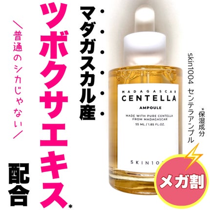 センテラ アンプル/SKIN1004/美容液を使ったクチコミ(1枚目)