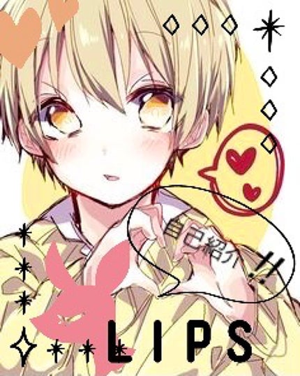 ã¢ããð¹ð on LIPS ãèªå·±ç޹ä»âŒïžâªâââïŒâ§ââŠïŒïŒ¯âââââªã¯ãããŸããŠã¢ãã..ãïŒ1æç®ïŒ