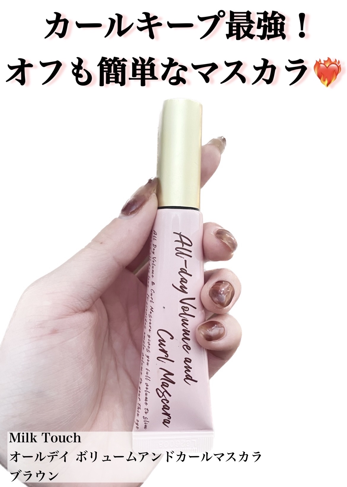 オールデイ ボリュームアンドカールマスカラ ブラウン/Milk Touch/マスカラを使ったクチコミ（1枚目）