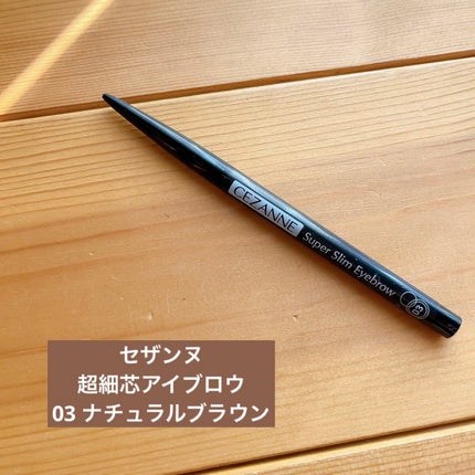 超細芯アイブロウ/CEZANNE/アイブロウペンシルを使ったクチコミ(1枚目)