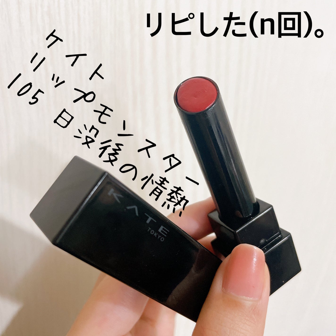 ケイト リップモンスター/KATE/口紅を使ったクチコミ(1枚目)