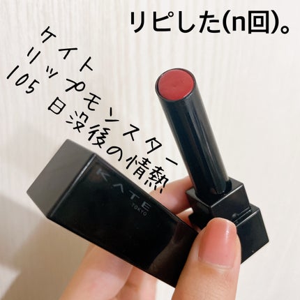 ケイト リップモンスター 105 日没後の情熱(限定色)/KATE/口紅を使ったクチコミ(1枚目)