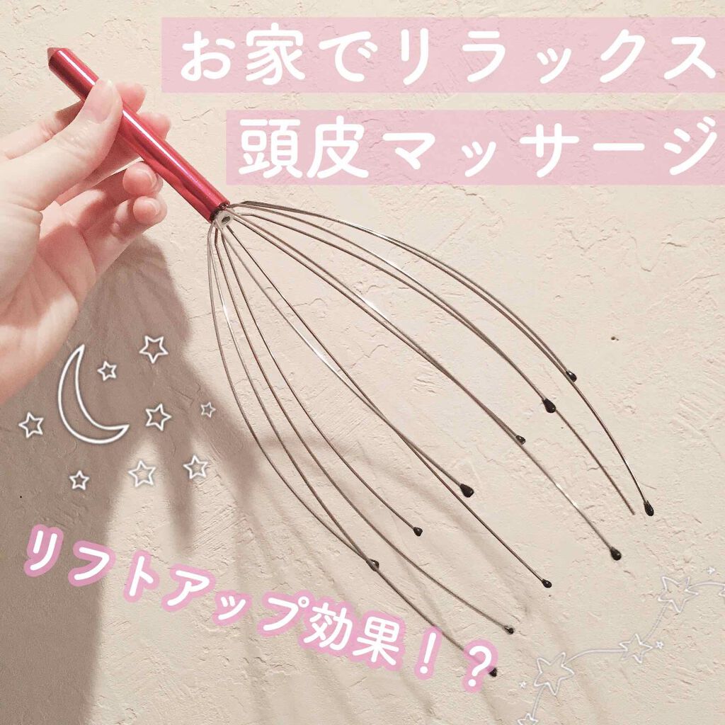 ヘッドスパワイヤー キャンドゥの口コミ 超優秀 100均で買えるおすすめヘアケアグッズ ヘッドマッサージ こ By ねるこ Youtube始めました 混合肌 代後半 Lips