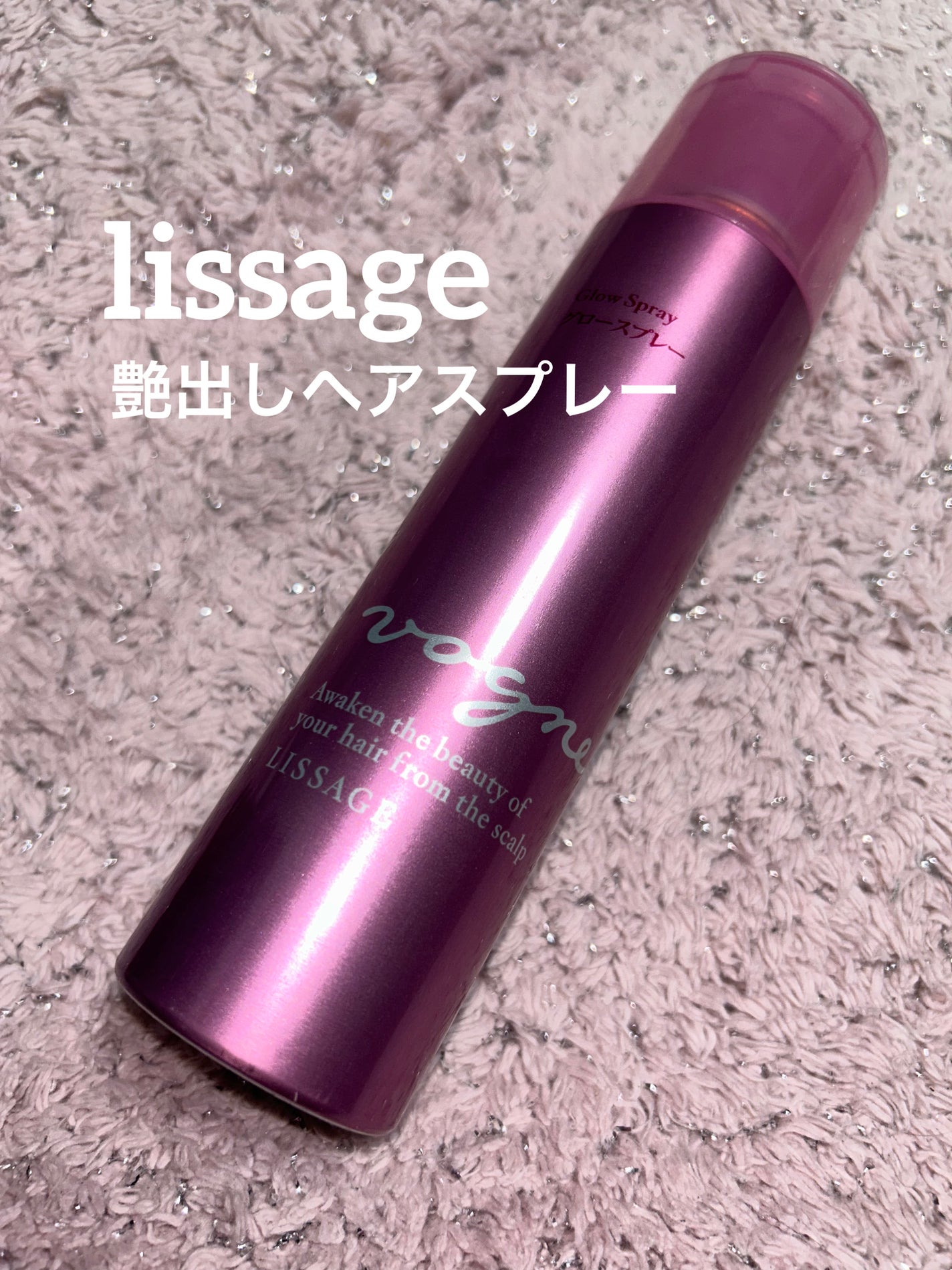 グローフィニッシュスプレー/LISSAGE VOGNE/ヘアスプレーを使ったクチコミ(1枚目)