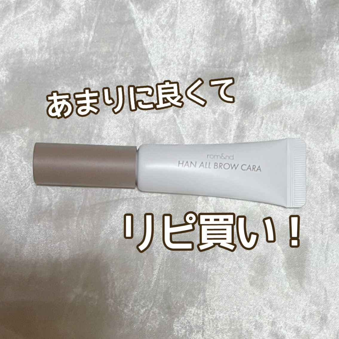 ハンオールブロウカラ/rom&nd/眉マスカラを使ったクチコミ（1枚目）