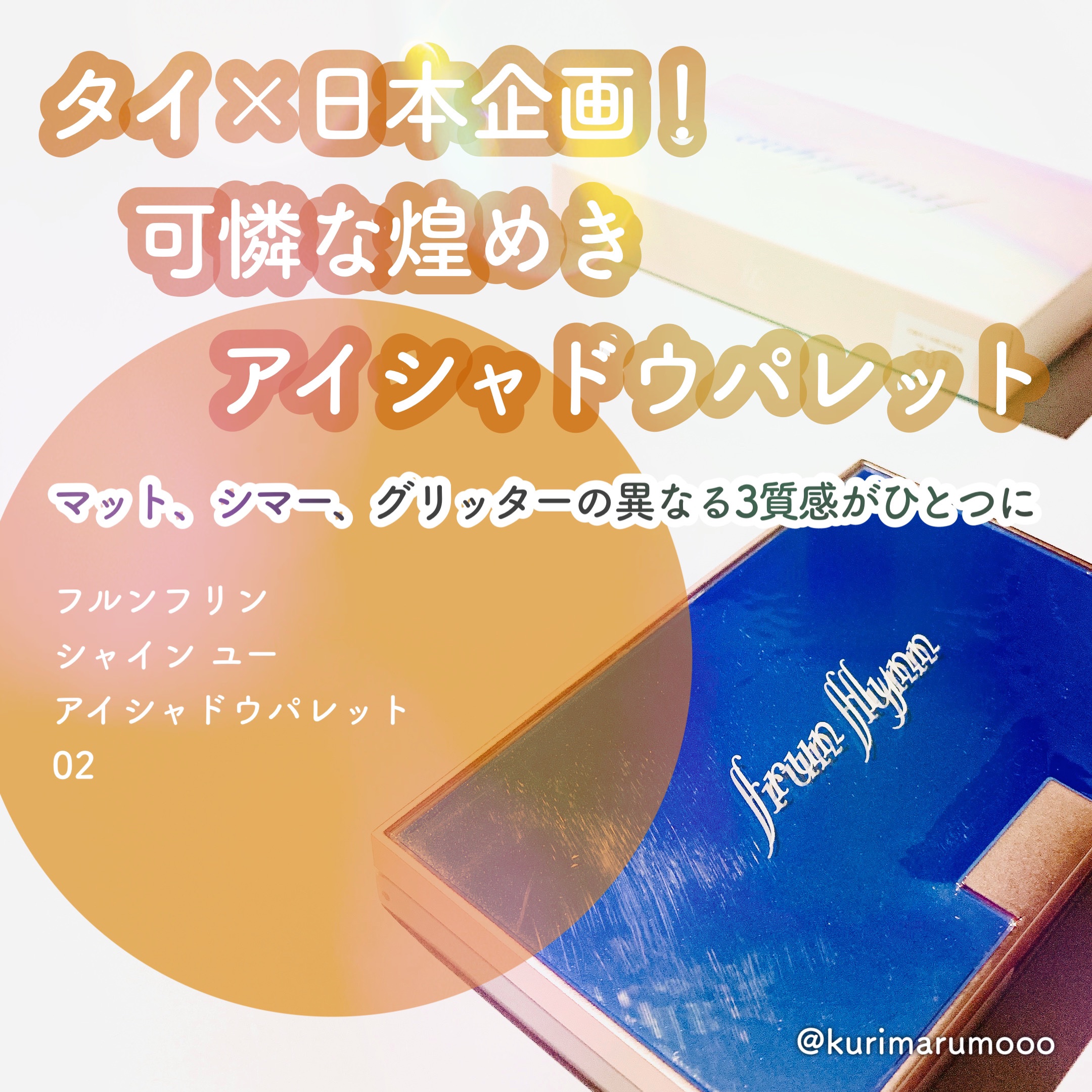 シャインユー アイシャドウパレット 02 黄昏時に煌めく木曜日/frunflynn/アイシャドウパレットを使ったクチコミ（1枚目）