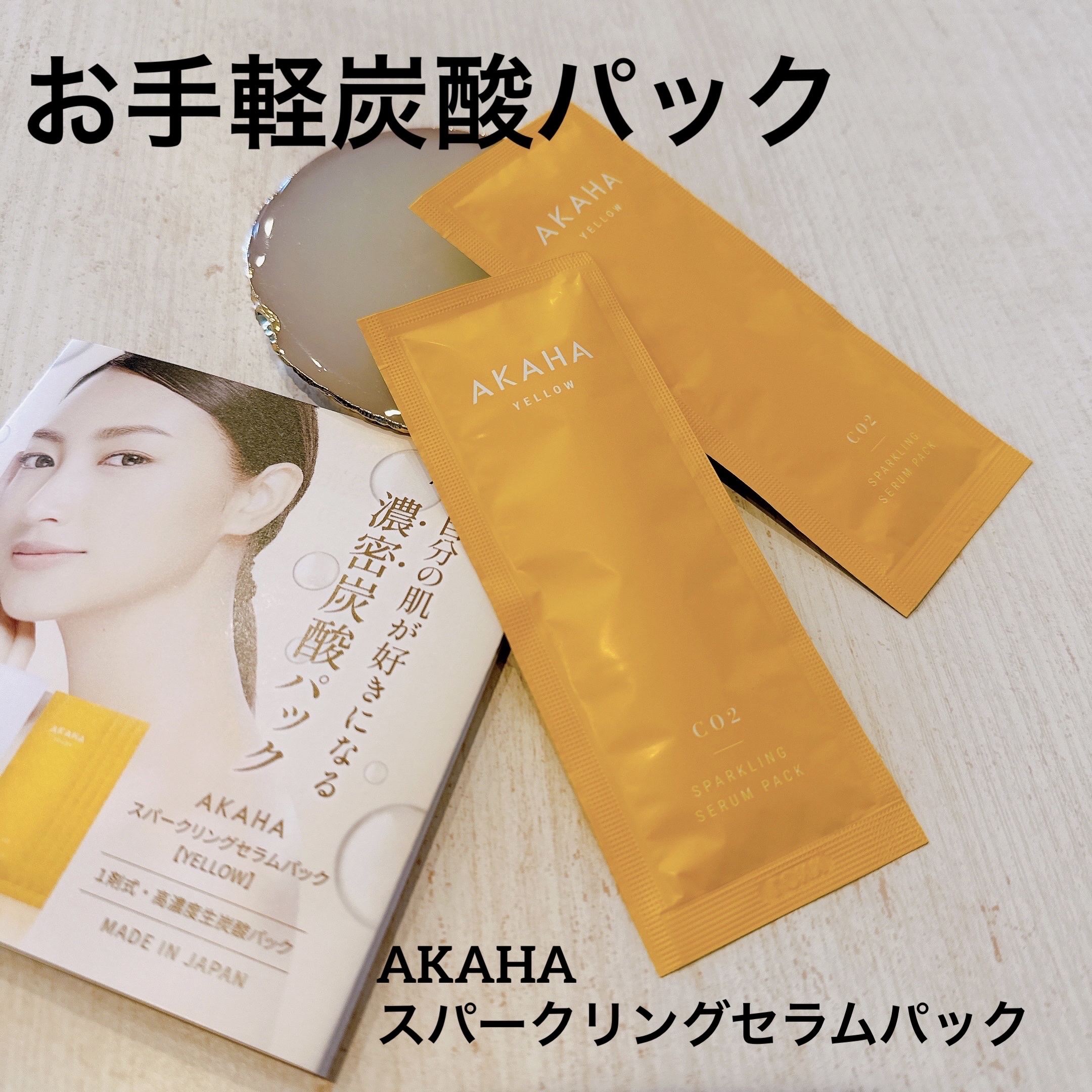 スパークリングセラムパック【YELLOW】/AKAHA/シートマスク・パックを使ったクチコミ（1枚目）