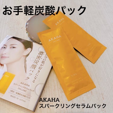 AKAHA スパークリングセラムパック【YELLOW】のクチコミ「AKAHA
スパークリングセラムパック

1剤タイプの炭酸パックです♡
炭酸パックって2剤を混.....」（1枚目）