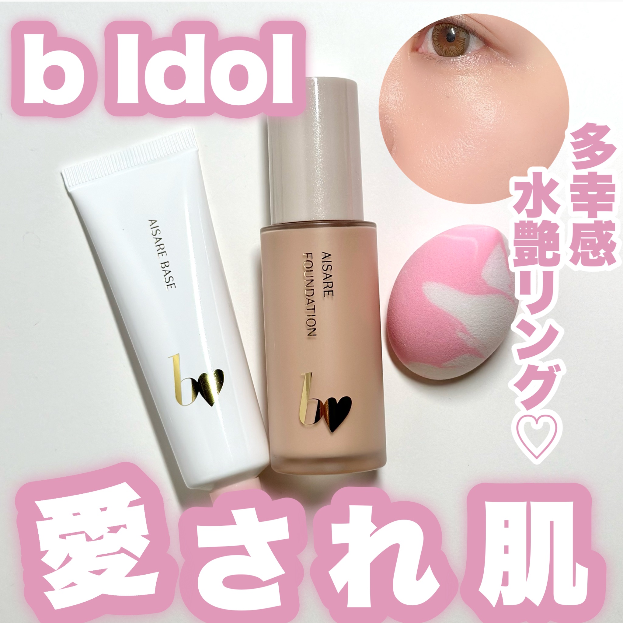 愛されファンデ/b idol/リキッドファンデーションを使ったクチコミ（1枚目）