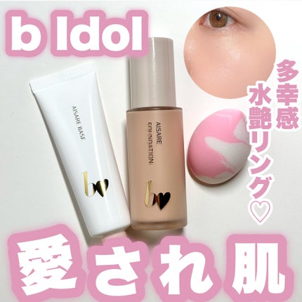愛されファンデ/b idol/リキッドファンデーションを使ったクチコミ(1枚目)