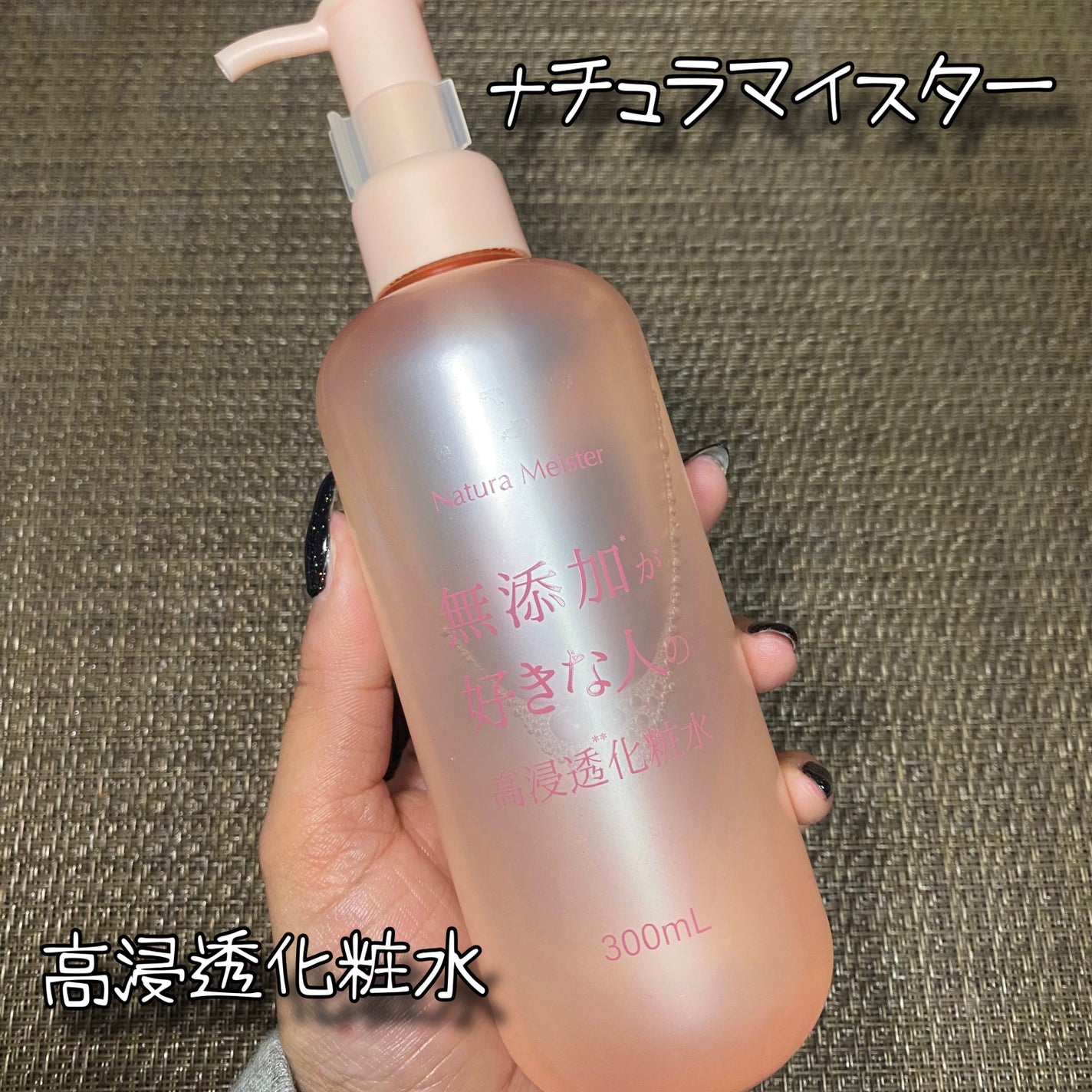 ナチュラマイスター 高浸透化粧水/Natura Meister/化粧水を使ったクチコミ(2枚目)