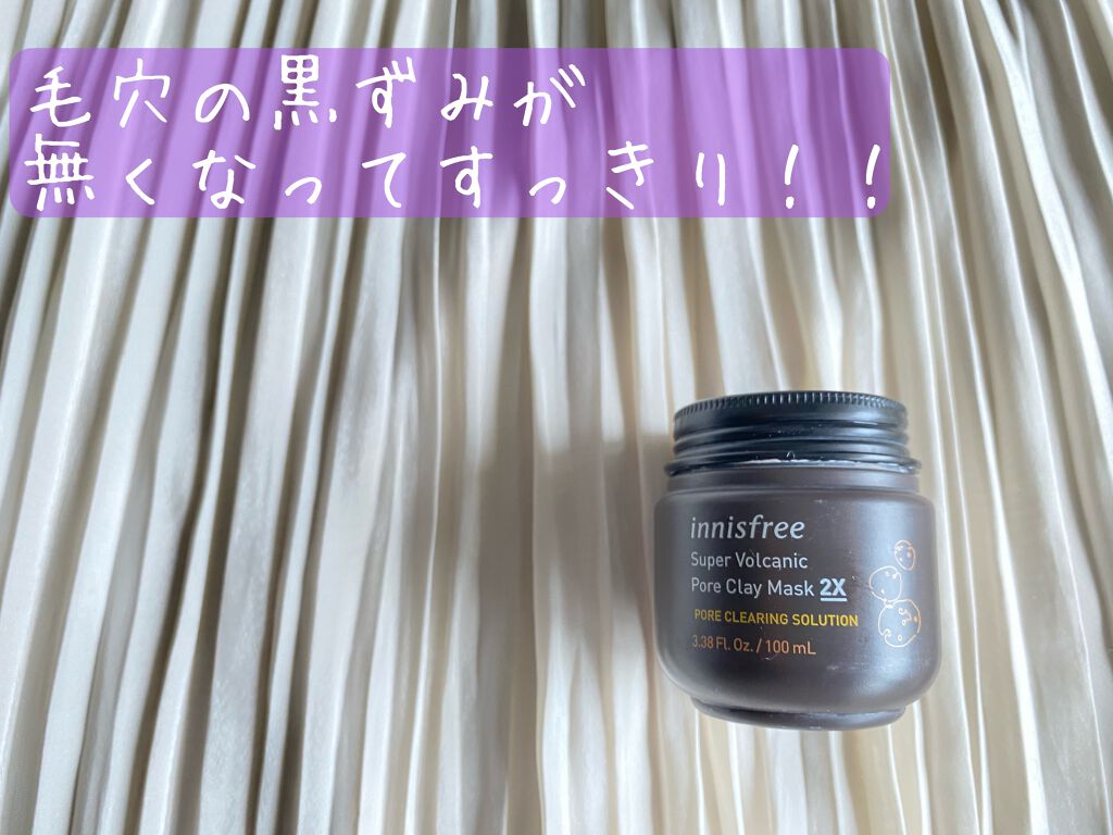 スーパーヴォルカニック ポアクレイマスク/innisfree/洗い流すパック・マスクを使ったクチコミ（1枚目）