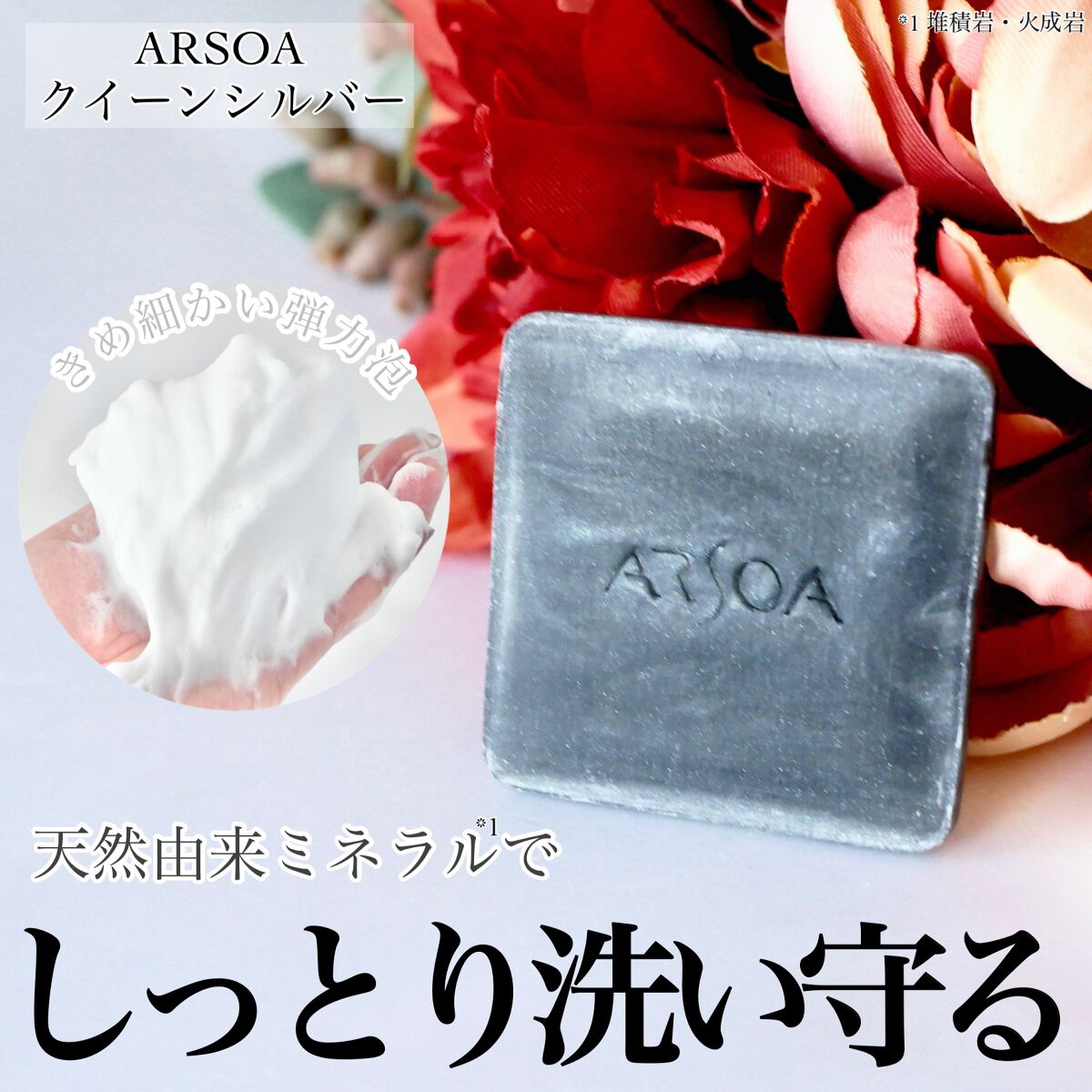 56％以上節約 アルソア arsoa クイーンシルバー 石けん 化粧水 クレイ