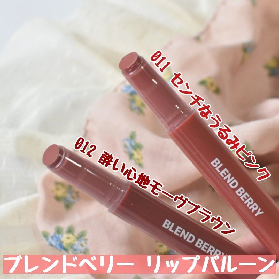 ブレンドベリー リップバルーン/BLEND BERRY/口紅を使ったクチコミ(1枚目)