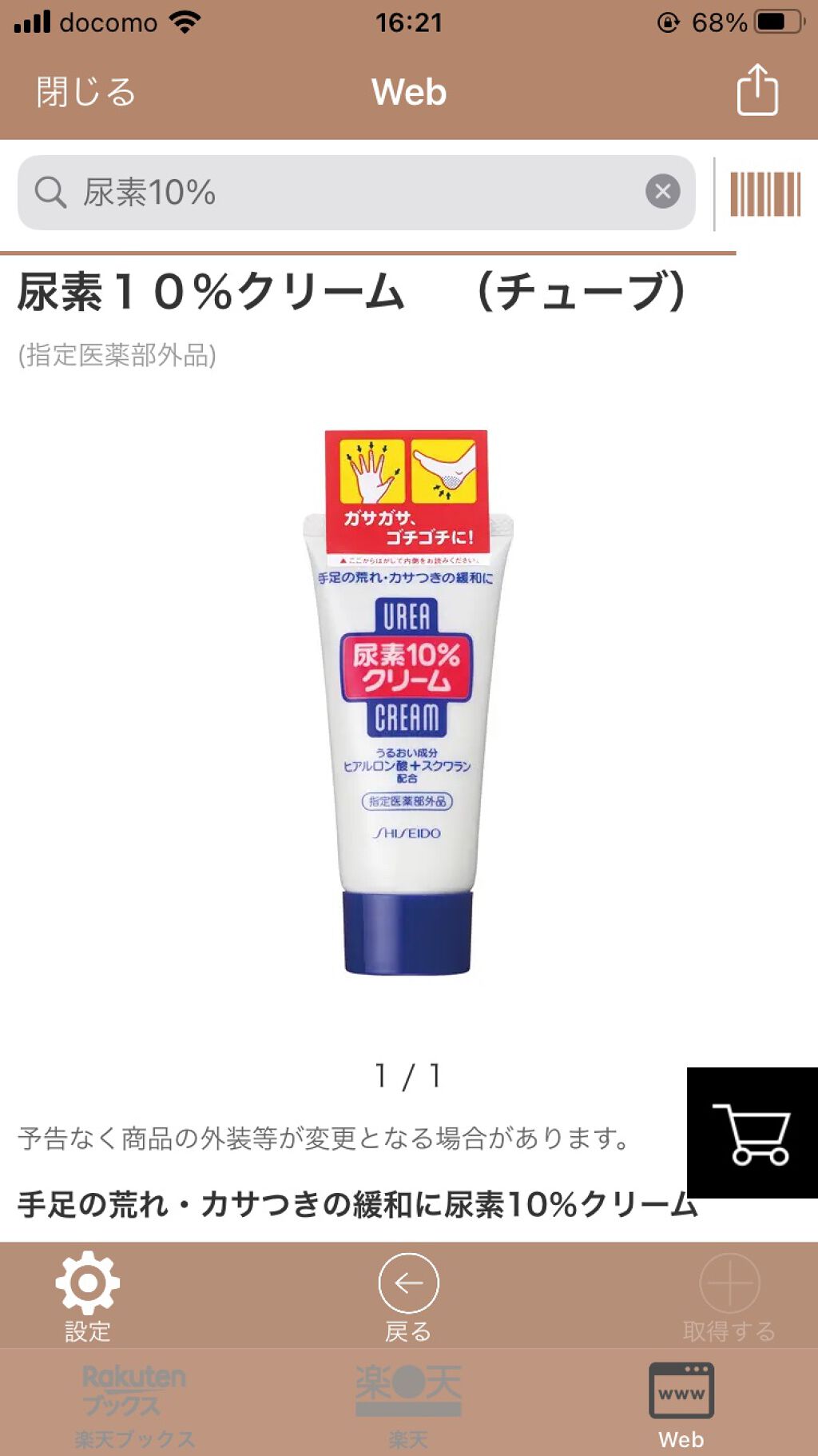 尿素10%クリーム/ハンド・尿素シリーズ/ハンドクリームを使ったクチコミ（1枚目）