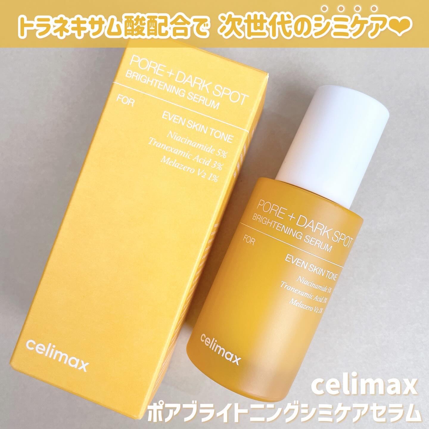 ポア ブライトニング シミケアセラム/celimax/美容液を使ったクチコミ（1枚目）