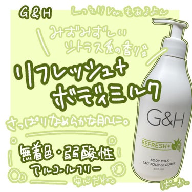 何にでも使えちゃえボディミルク！

今回はG＆Hのリフレッシュ+ボディミルク
を紹介します
ほとんどのことが画像に書いてあるので
本文にはあんまり書かないんですけど
書ききれなかったこのボディミルクの
