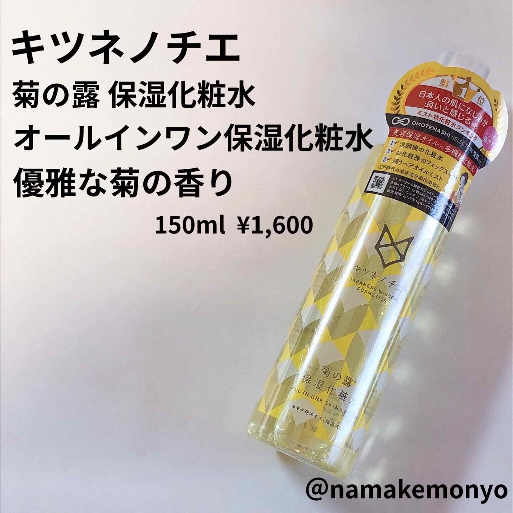 菊の露 保湿化粧水/キツネノチエ/化粧水を使ったクチコミ（1枚目）