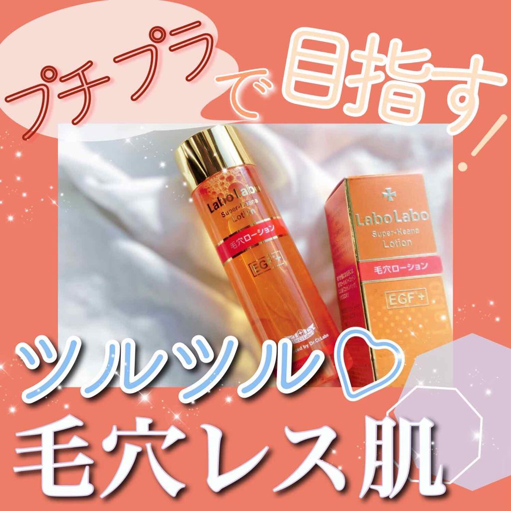 スーパー毛穴ローション/ラボラボ/化粧水を使ったクチコミ(1枚目)