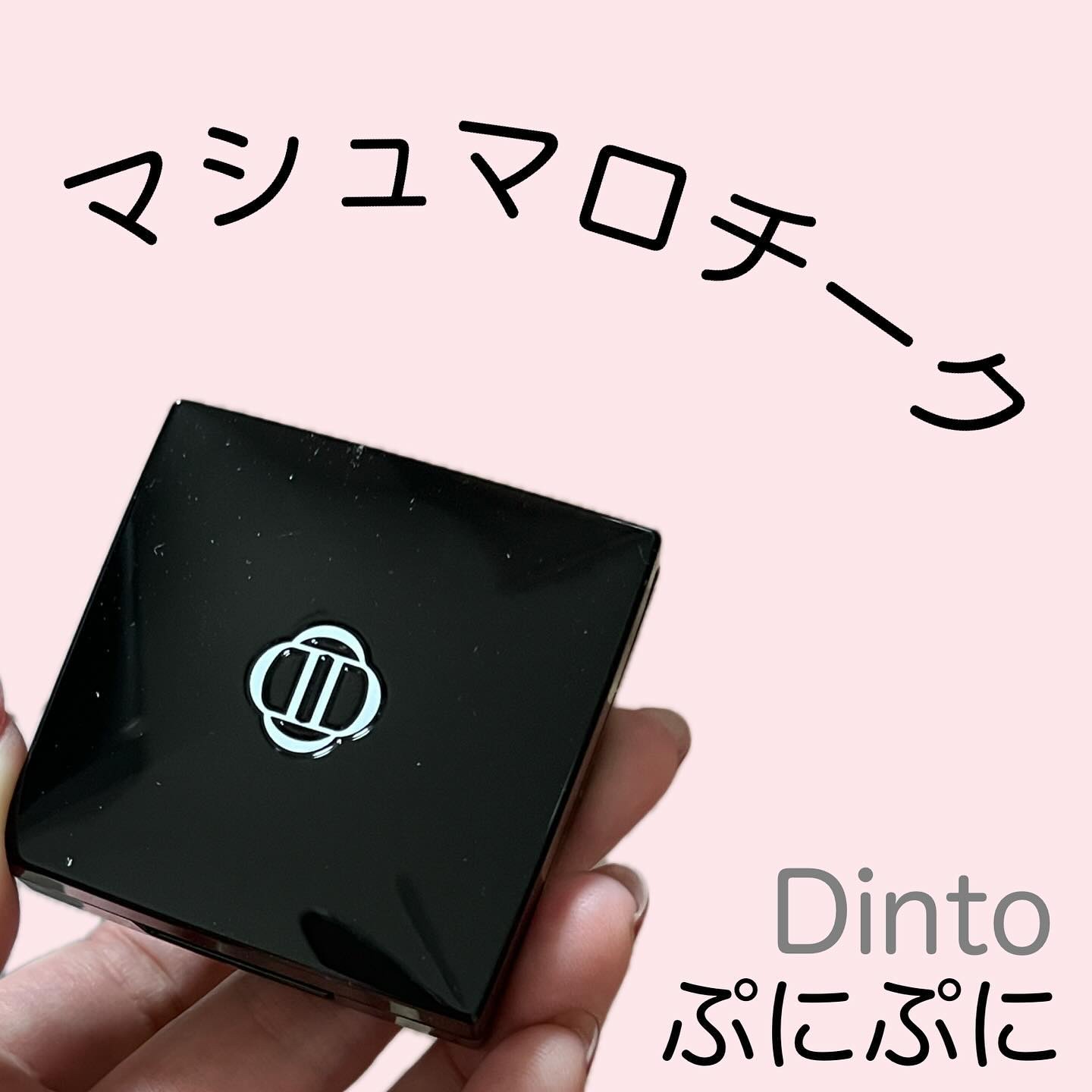 (Peter＆Wendy Collection) Be My Wendy Marshmallow Blusher/Dinto/ジェル・クリームチークを使ったクチコミ（1枚目）