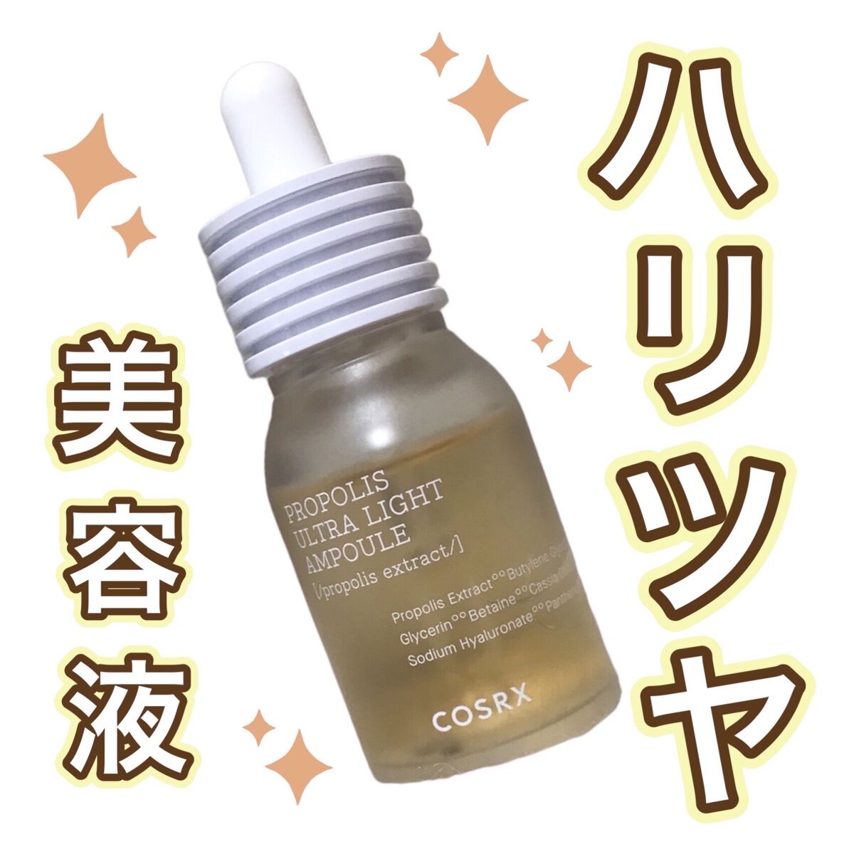 フルフィットプロポリスウルトラライトアンプル /COSRX/美容液を使ったクチコミ（1枚目）