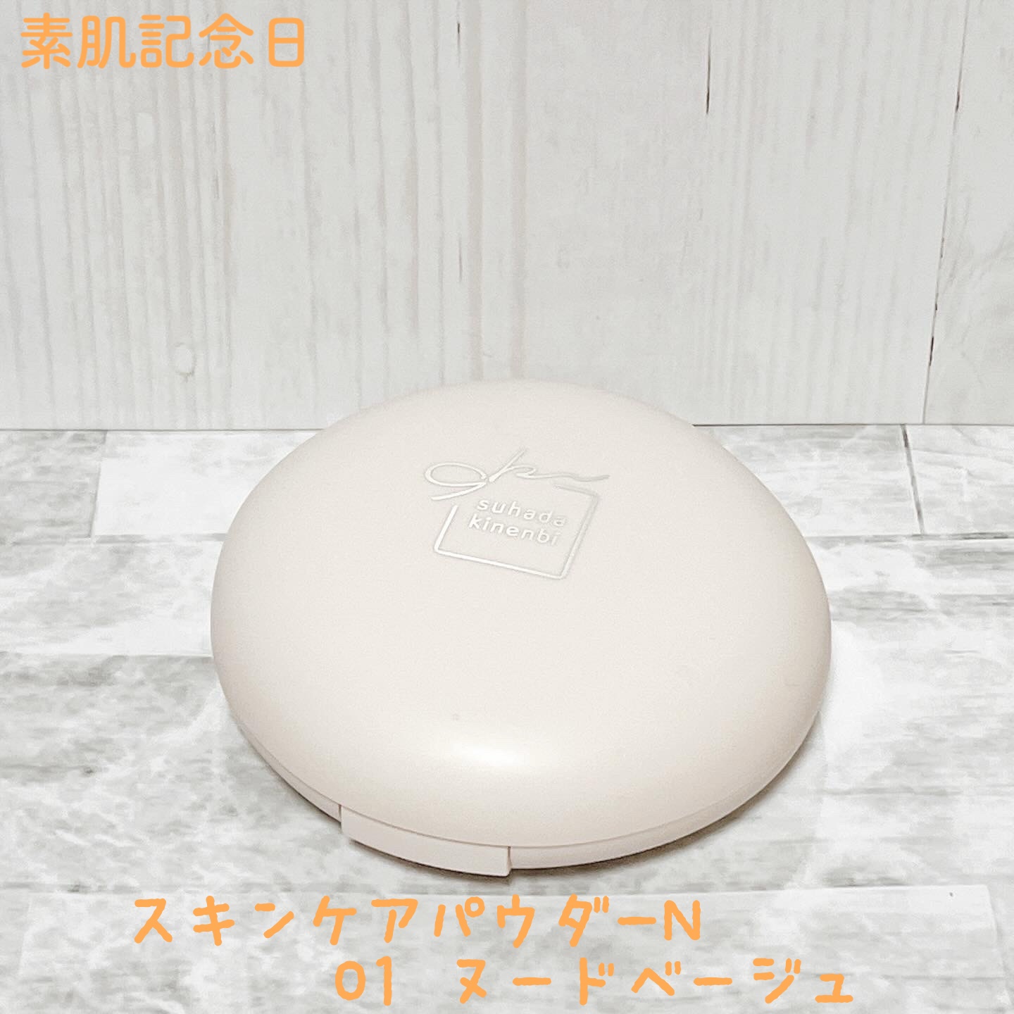 サナ　素肌記念日 スキンケアパウダー N 01 ヌードベージュ/素肌記念日/プレストパウダーを使ったクチコミ（1枚目）