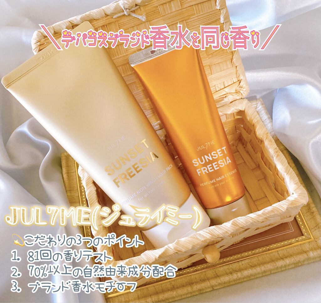 パフュームヘアエッセンス/JUL7ME/ヘアトリートメントを使ったクチコミ（1枚目）