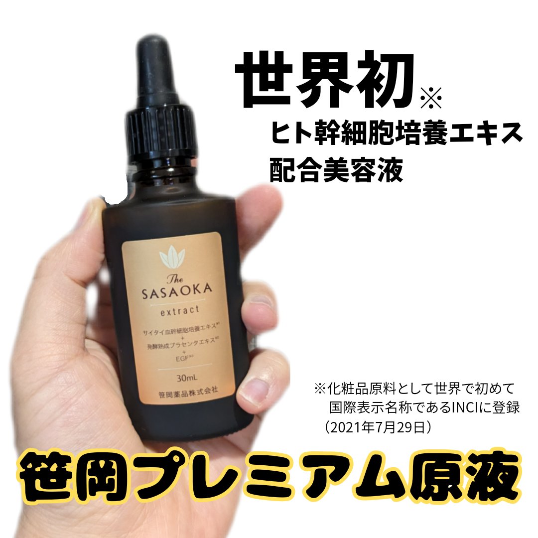 笹岡プレミアム原液/笹岡薬品/美容液を使ったクチコミ（1枚目）