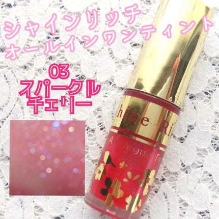 オールインワンティント/シャインリッチ/リップティントを使ったクチコミ(1枚目)