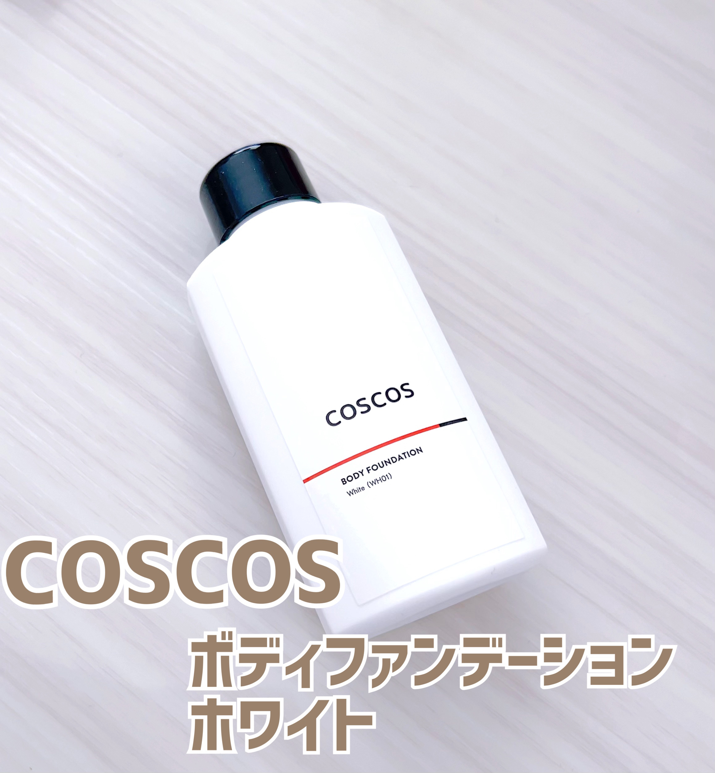 ボディファンデーション ホワイト​/COSCOS/ボディミルクを使ったクチコミ（1枚目）