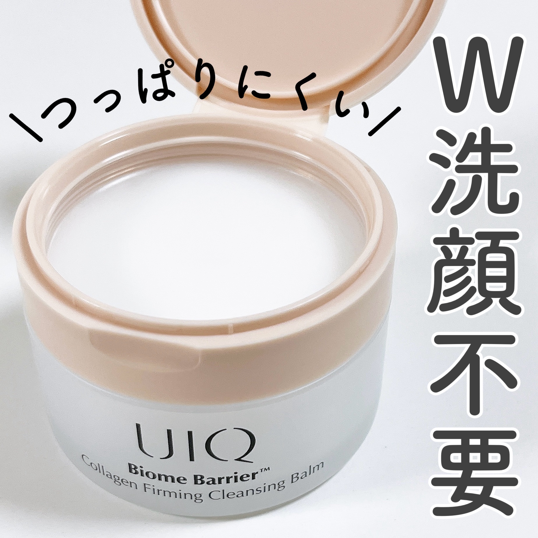 バイオームバリアコラーゲンファーミングクレンジングバーム/UIQ/クレンジングバームを使ったクチコミ（1枚目）