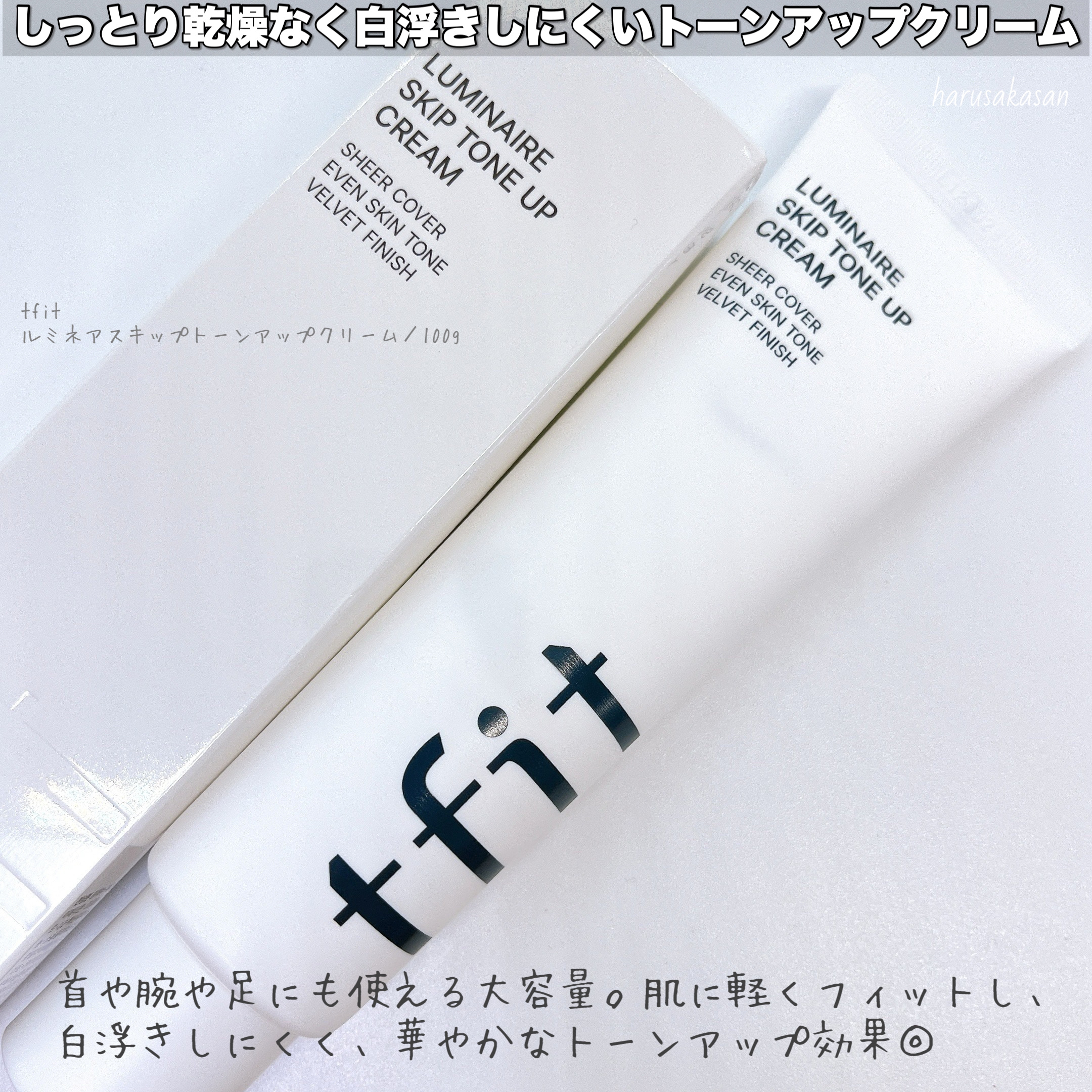 ルミネールスキップトーンアップクリーム/TFIT/化粧下地を使ったクチコミ（2枚目）