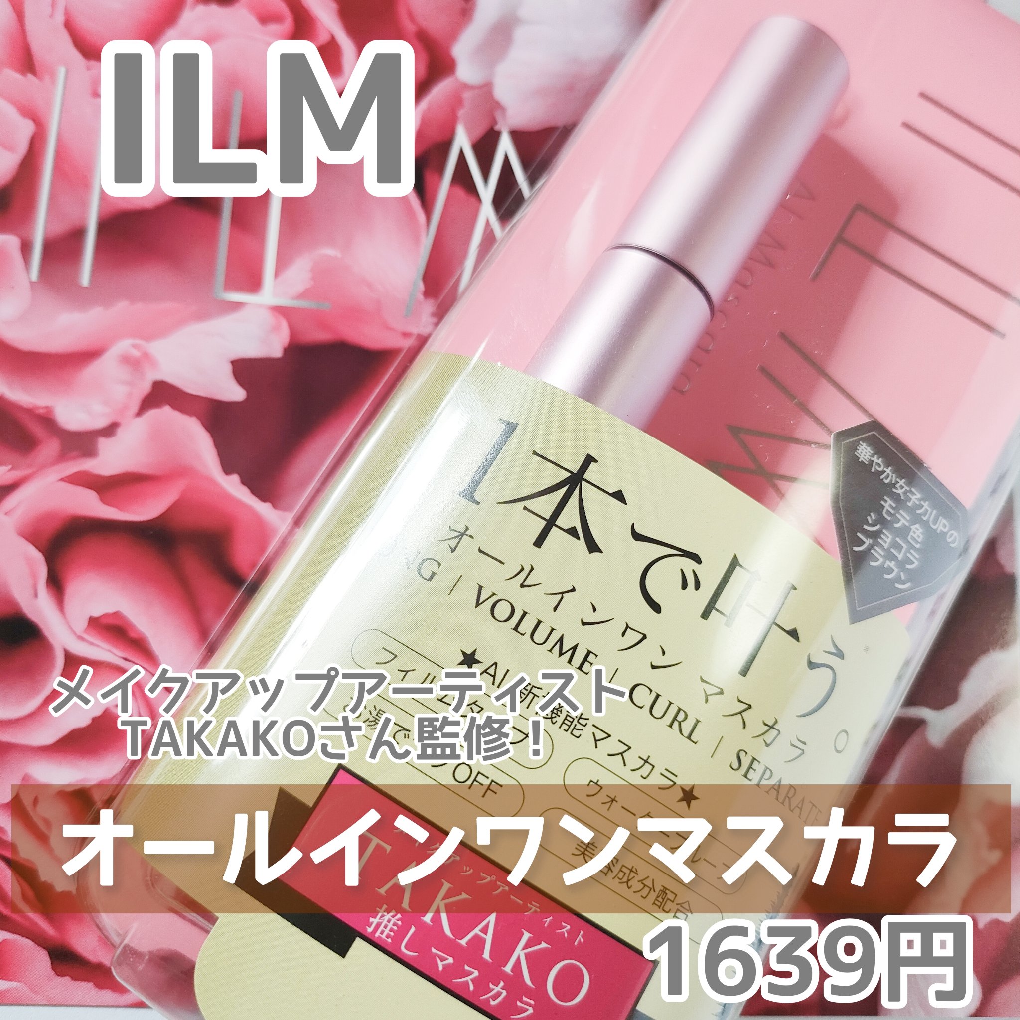 オールインワンマスカラ/ILM/マスカラを使ったクチコミ（2枚目）