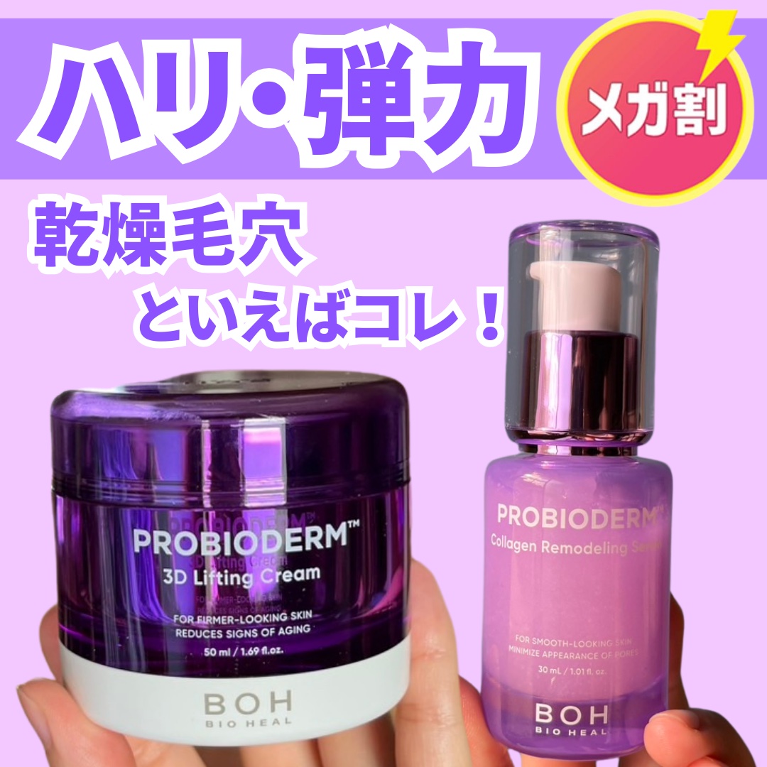 バイオヒールボ プロバイオダーム 3Dリフティングクリーム/BIOHEAL BOH/フェイスクリームを使ったクチコミ（1枚目）