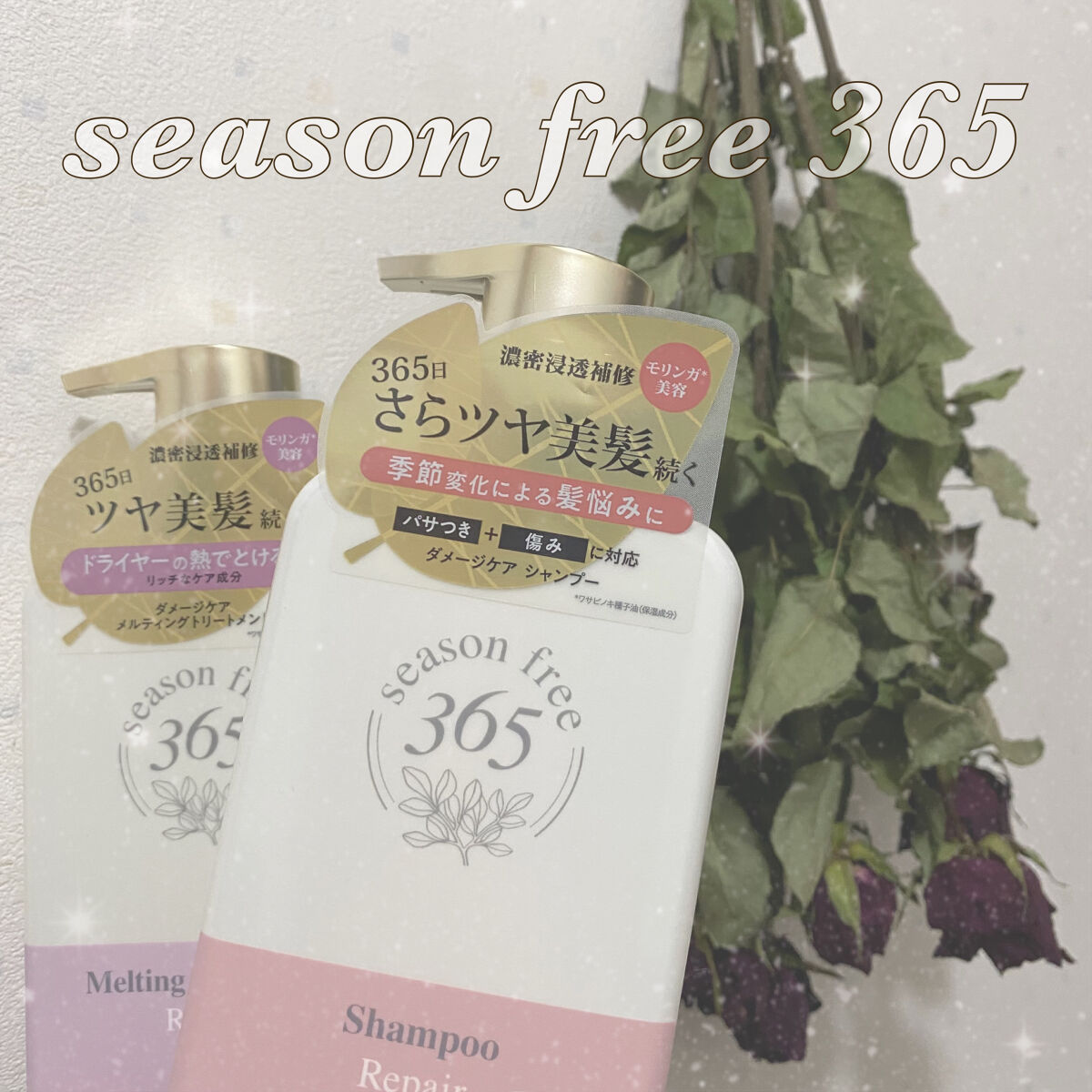 リペア シャンプー/メルティングトリートメント/season free 365/市販シャンプーを使ったクチコミ（1枚目）