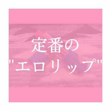 口紅（詰替用）/ちふれ/口紅を使ったクチコミ（1枚目）