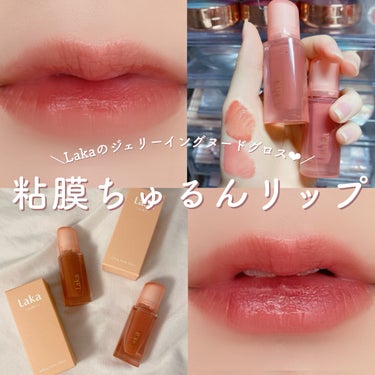 ＼Lakaの粘膜ちゅるんリップ❤︎／

#Laka_ジェリーイングヌードグロス
307 ココリング
309 ハートリング

Lakaのジェリーイングヌードグロスが可愛すぎる🥹

生まれつきの唇の色のよう