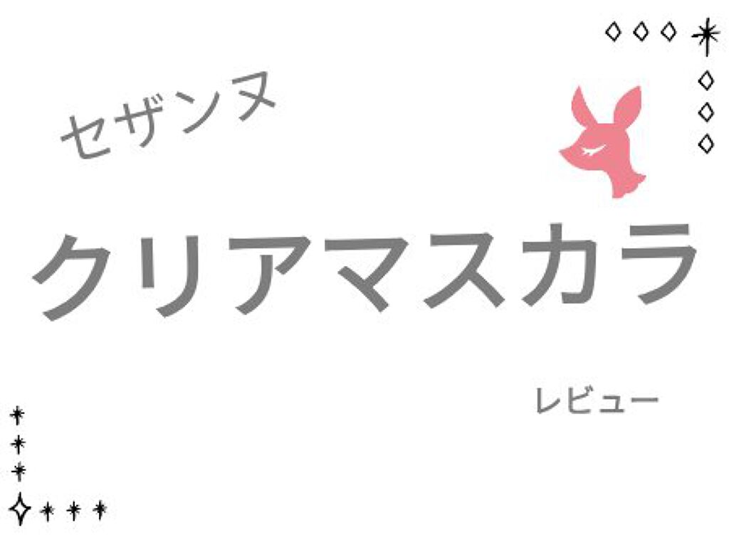 クリア マスカラR/CEZANNE/マスカラ下地を使ったクチコミ（1枚目）