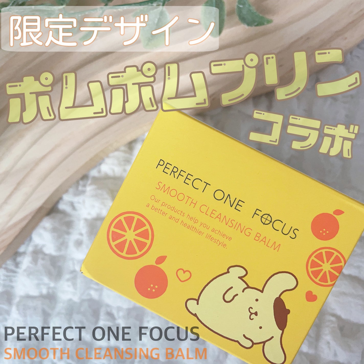 スムースクレンジングバーム/PERFECT ONE FOCUS/クレンジングバームを使ったクチコミ(1枚目)