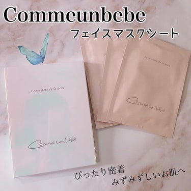 フェイスマスクシート/Comme un bebe/シートマスク・パックを使ったクチコミ（1枚目）