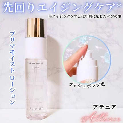 プリマモイスト ローション/アテニア/化粧水を使ったクチコミ(1枚目)