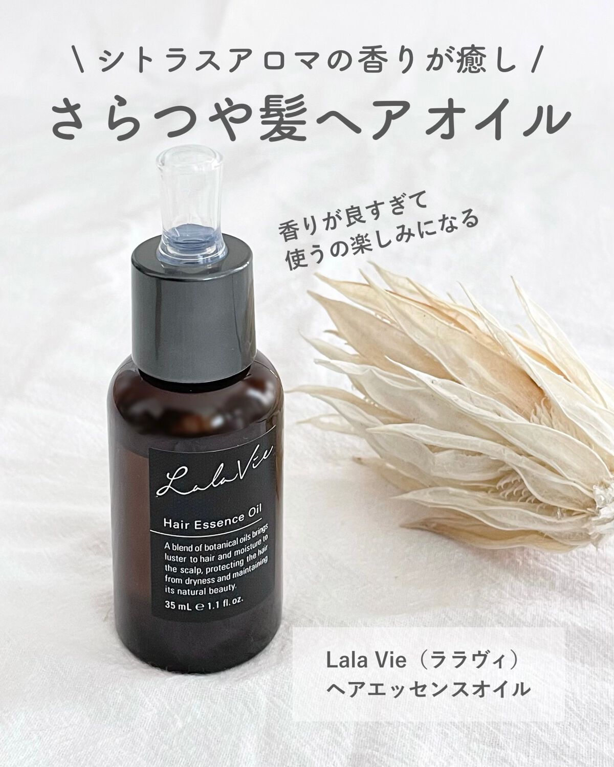 ヘアエッセンスオイル/Lala Vie/ヘアオイルを使ったクチコミ（1枚目）